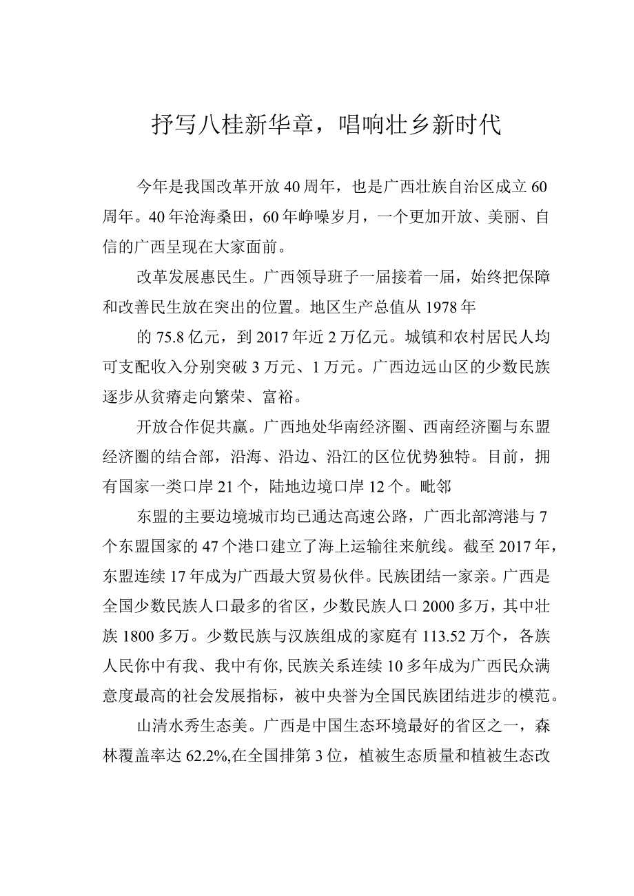 抒写八桂新华章唱响壮乡新时代.docx_第1页