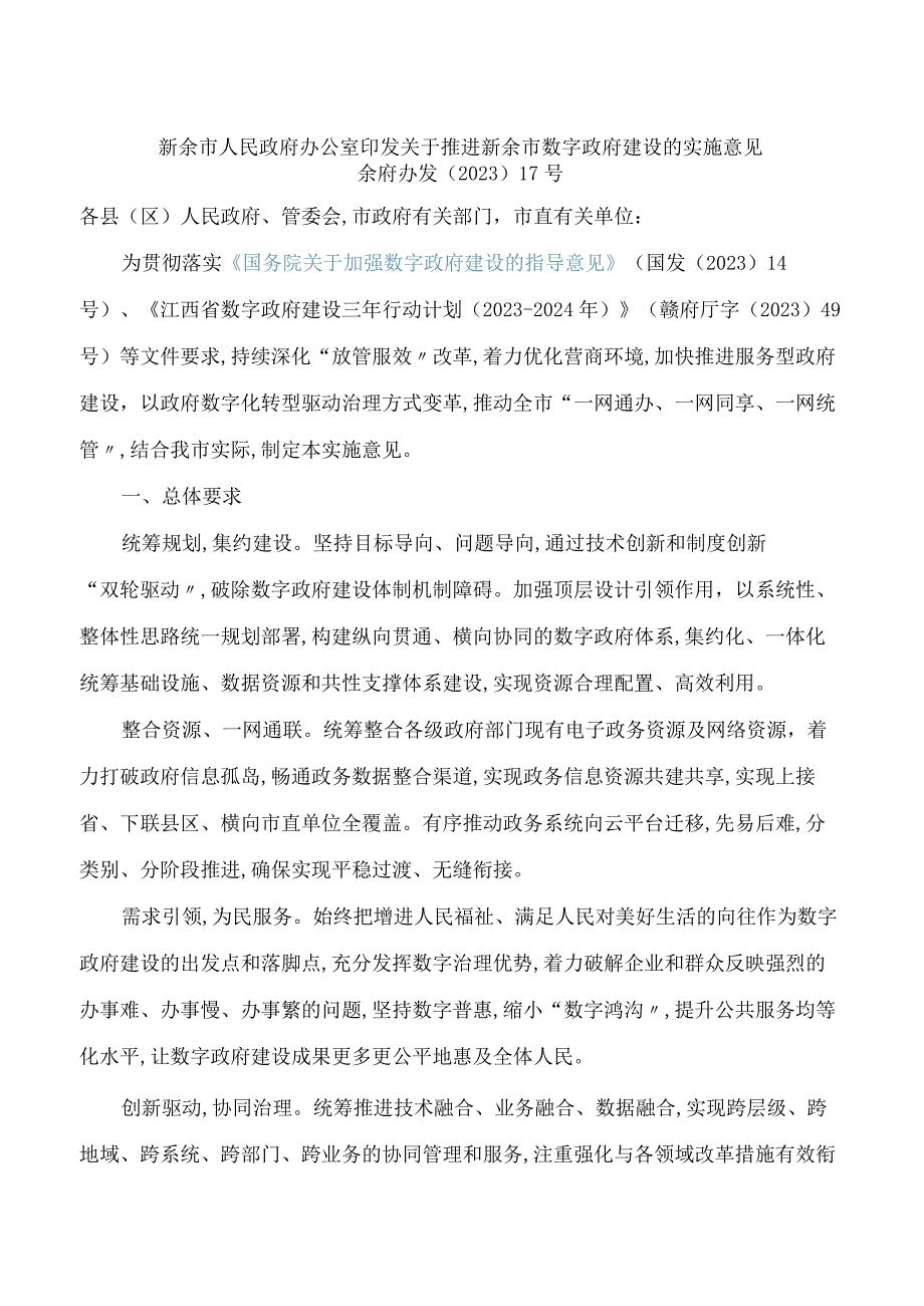 新余市人民政府办公室印发关于推进新余市数字政府建设的实施意见.docx_第1页