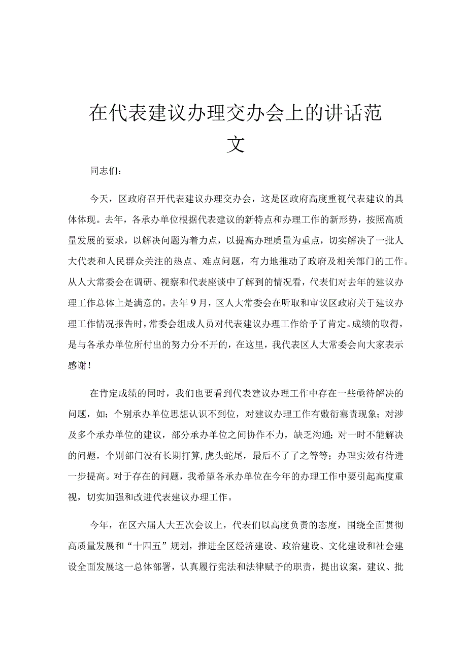 在代表建议办理交办会上的讲话范文.docx_第1页