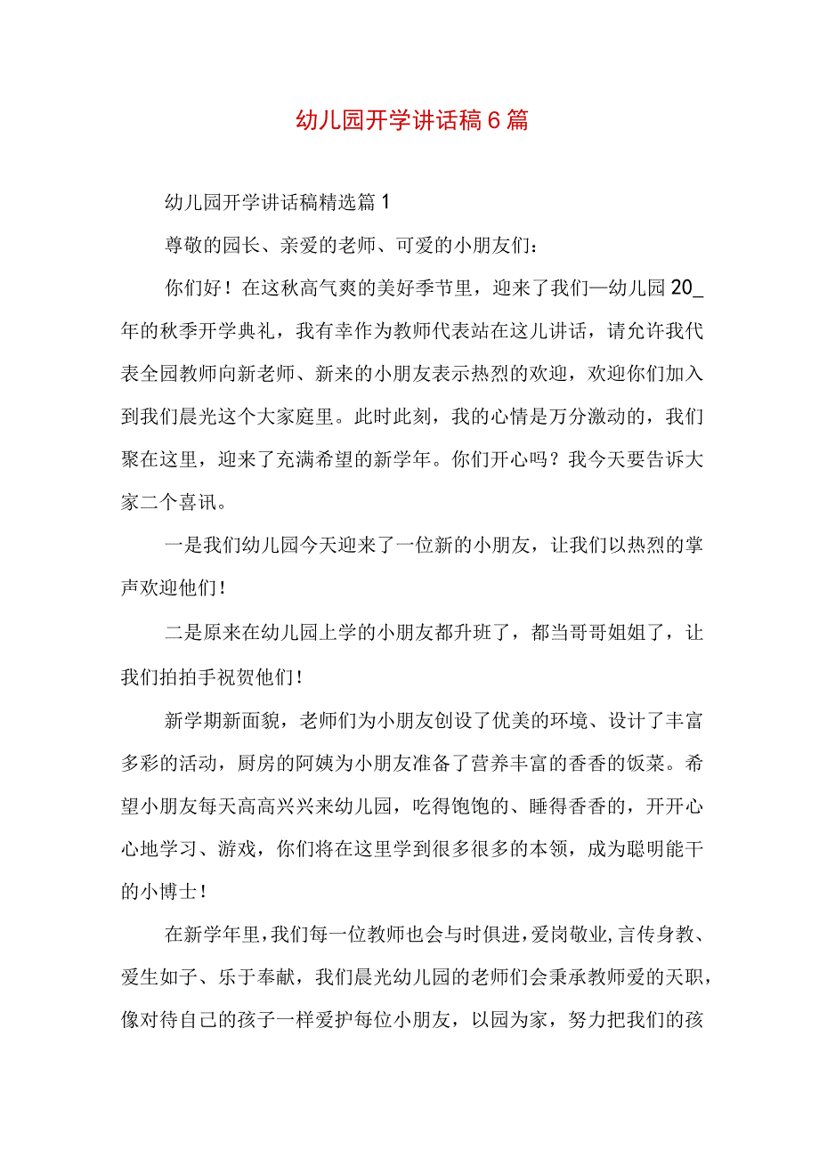 幼儿园开学讲话稿6篇.docx_第1页