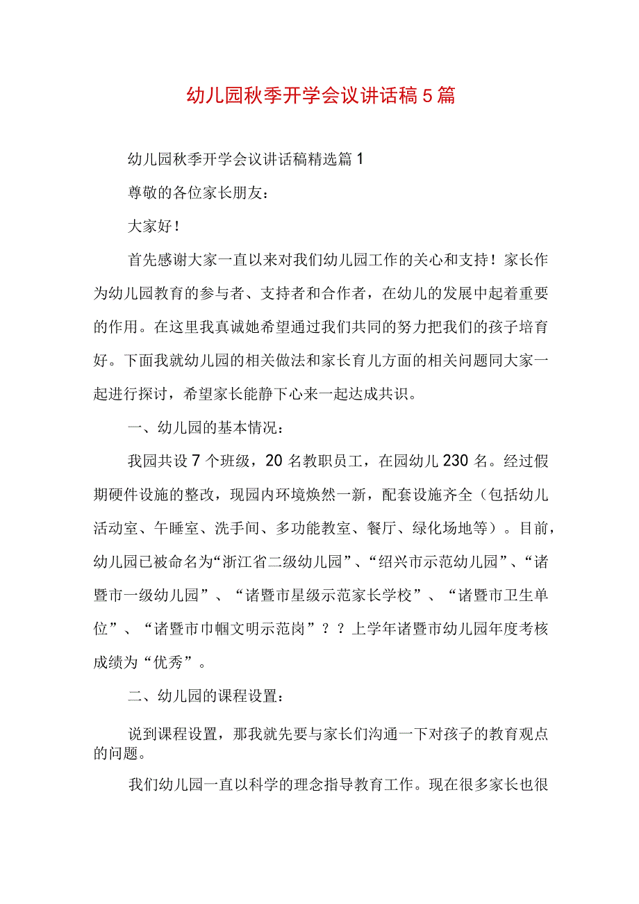 幼儿园秋季开学会议讲话稿5篇.docx_第1页