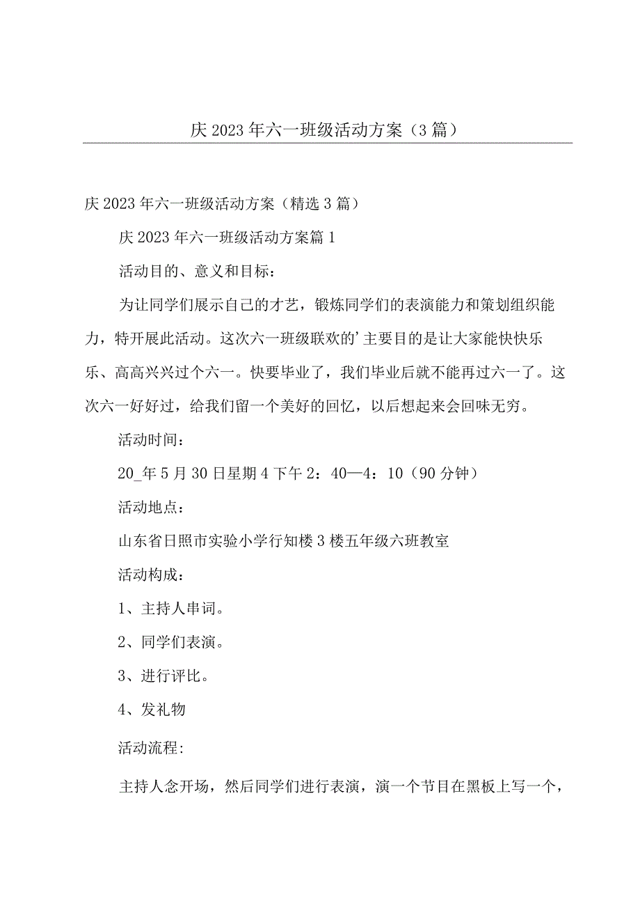 庆2023年六一班级活动方案（3篇）.docx_第1页