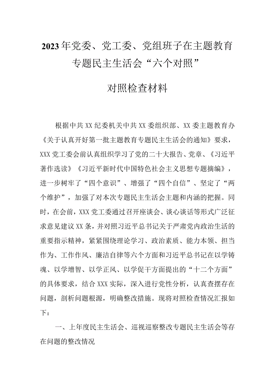 最新2023年主题教育组织生活会对照检查材料合集资料.docx_第1页