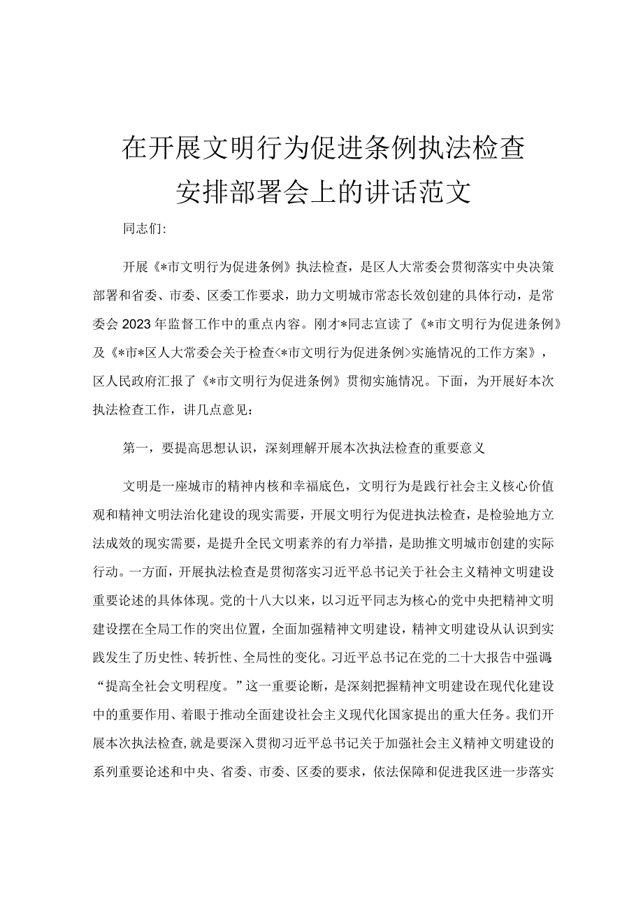 在开展文明行为促进条例执法检查安排部署会上的讲话范文.docx_第1页