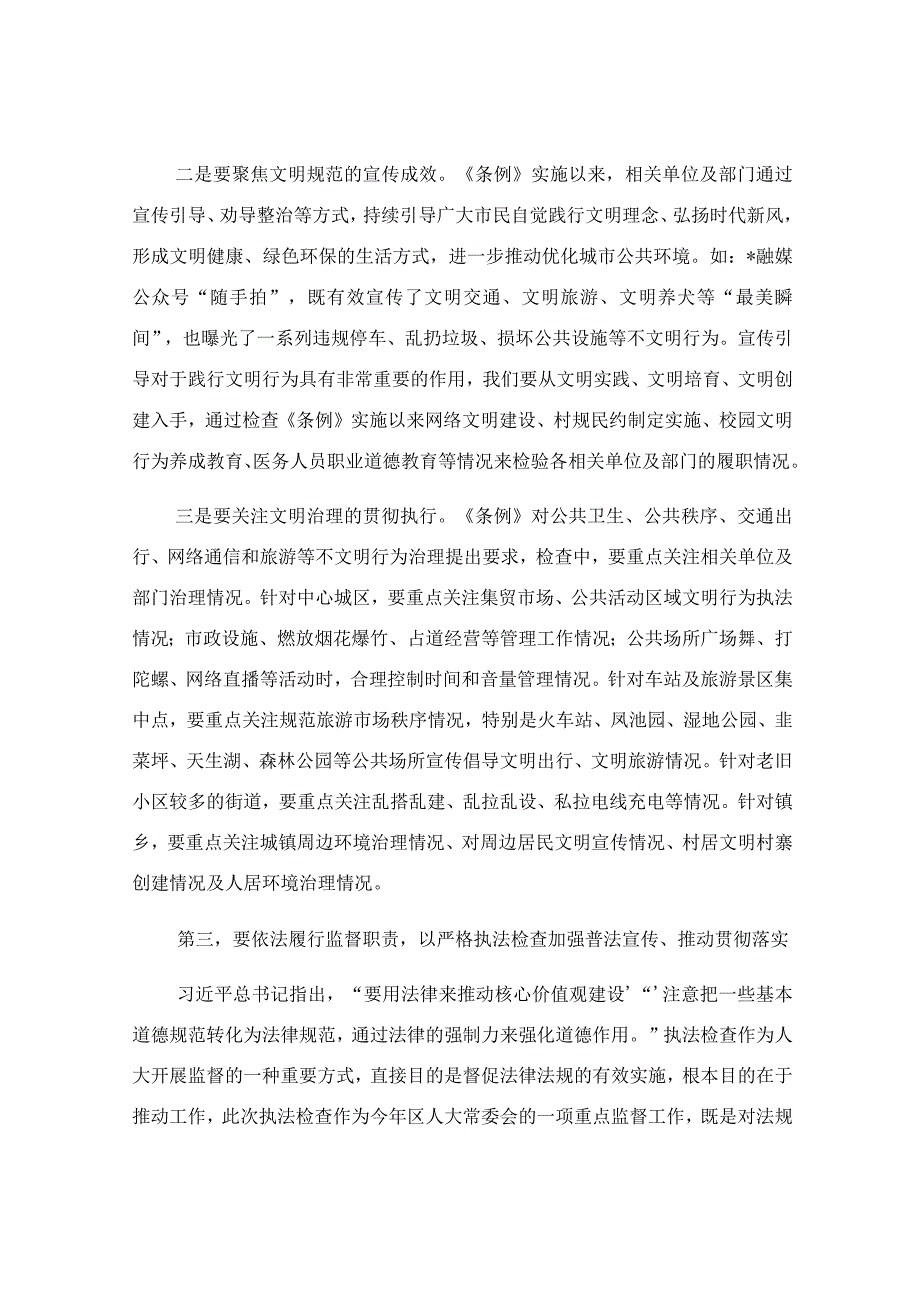 在开展文明行为促进条例执法检查安排部署会上的讲话范文.docx_第3页