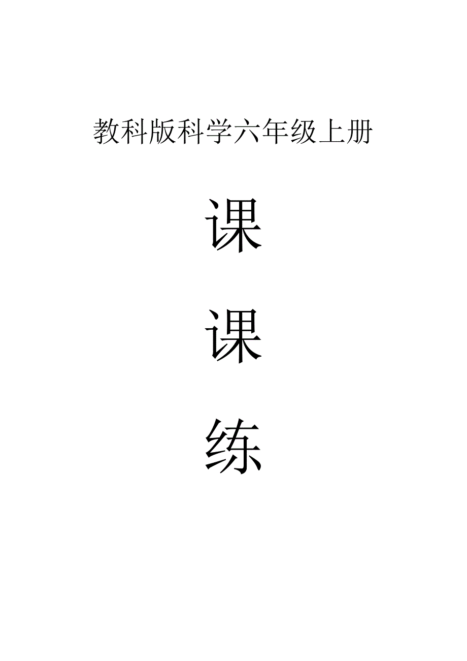 教科版六年级上册科学全册课课练.docx_第1页