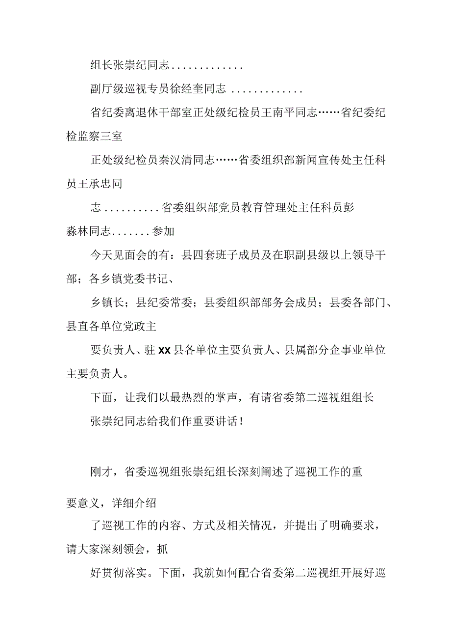 市委巡察组专题汇报会主持词.docx_第3页