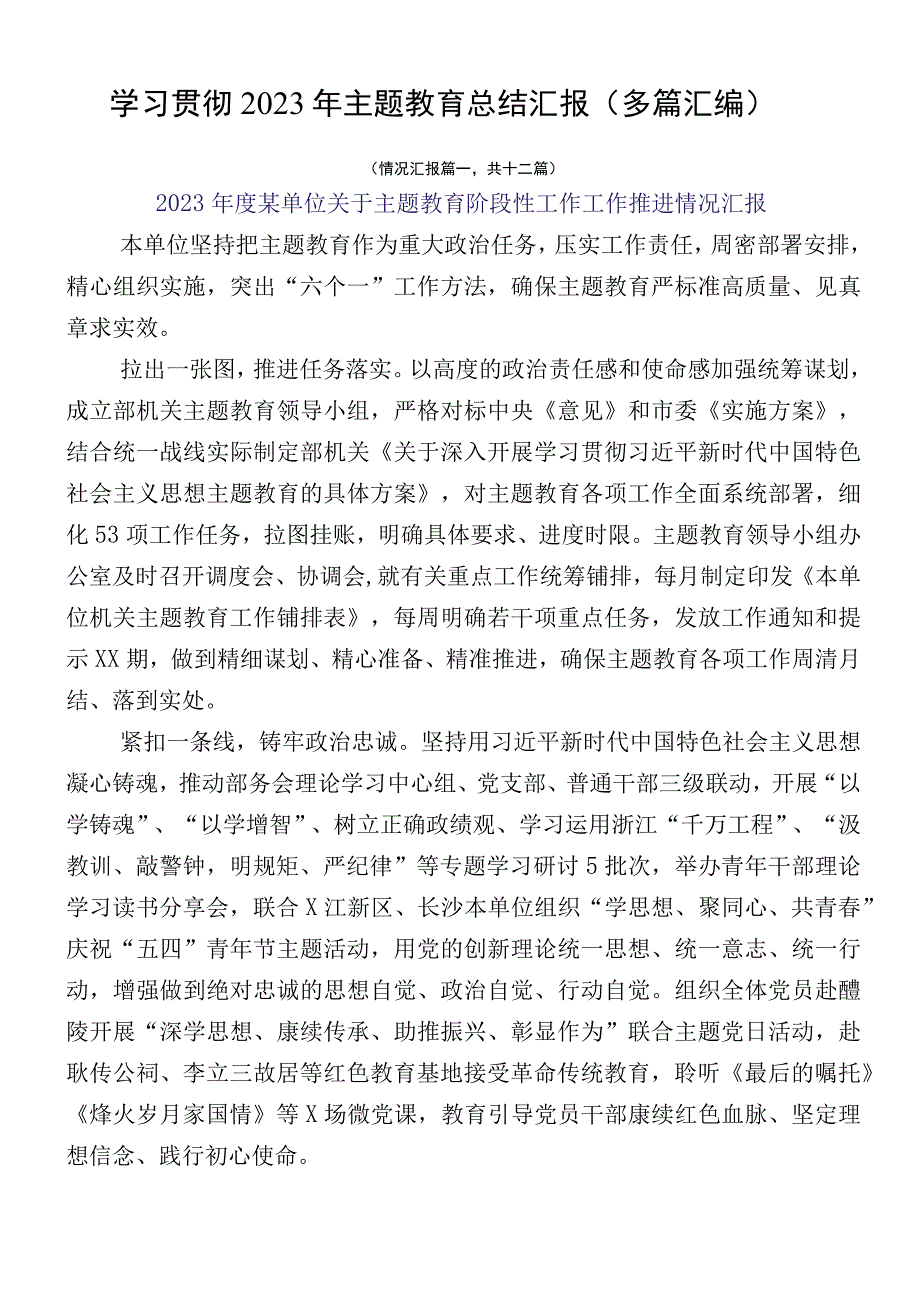 学习贯彻2023年主题教育总结汇报（多篇汇编）.docx_第1页