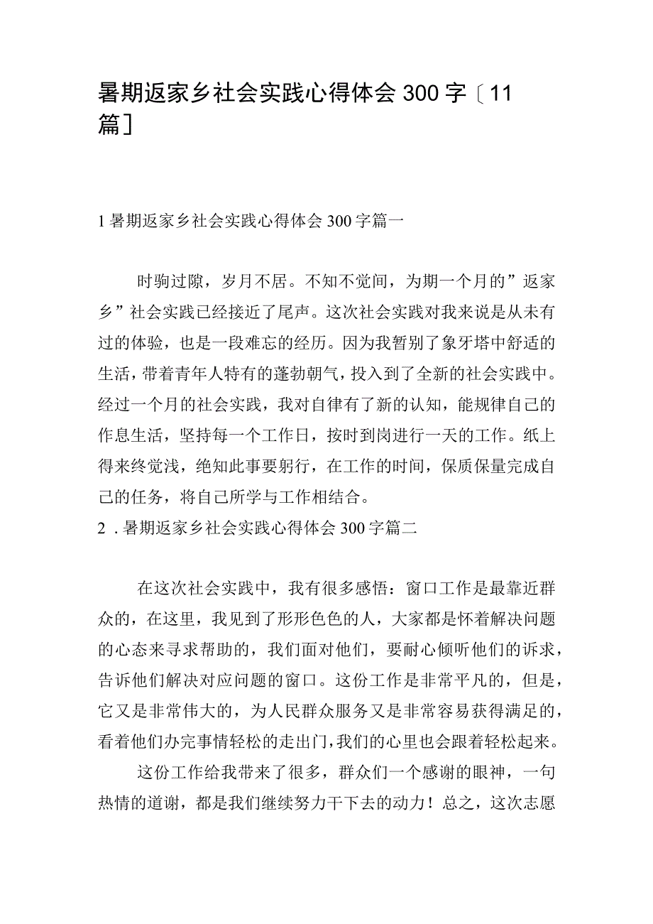 暑期返家乡社会实践心得体会300字[11篇].docx_第1页