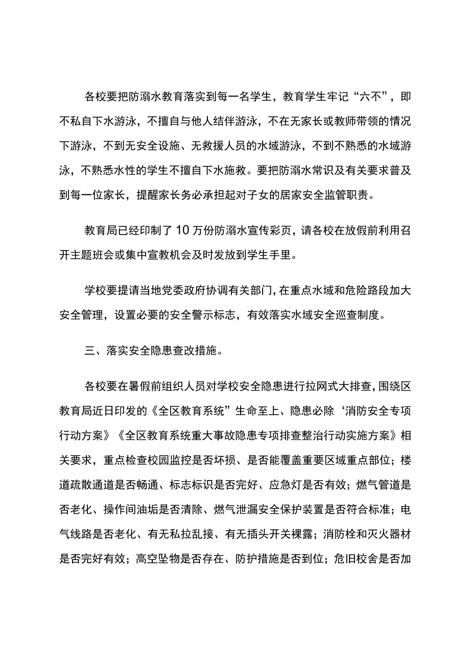 暑期安全工作通知.docx_第2页