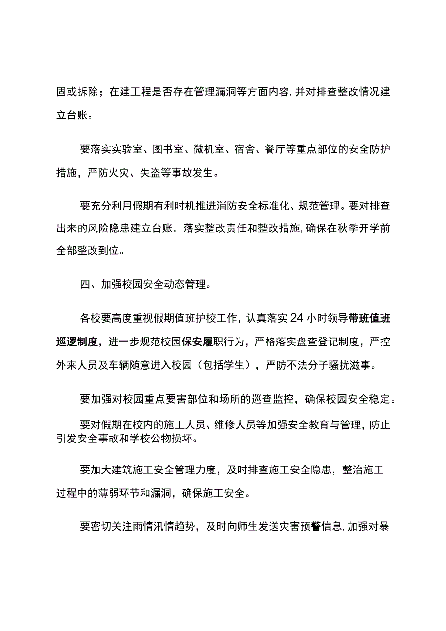 暑期安全工作通知.docx_第3页