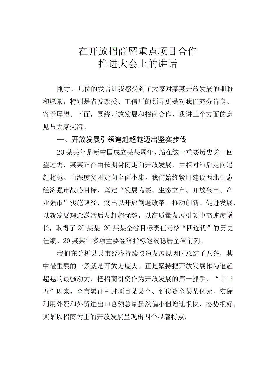 在开放招商暨重点项目合作推进大会上的讲话.docx_第1页