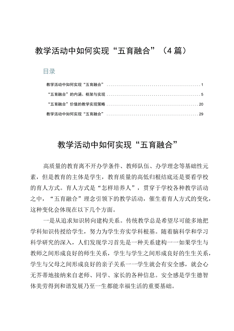 教学活动中如何实现“五育融合”（4篇）.docx_第1页