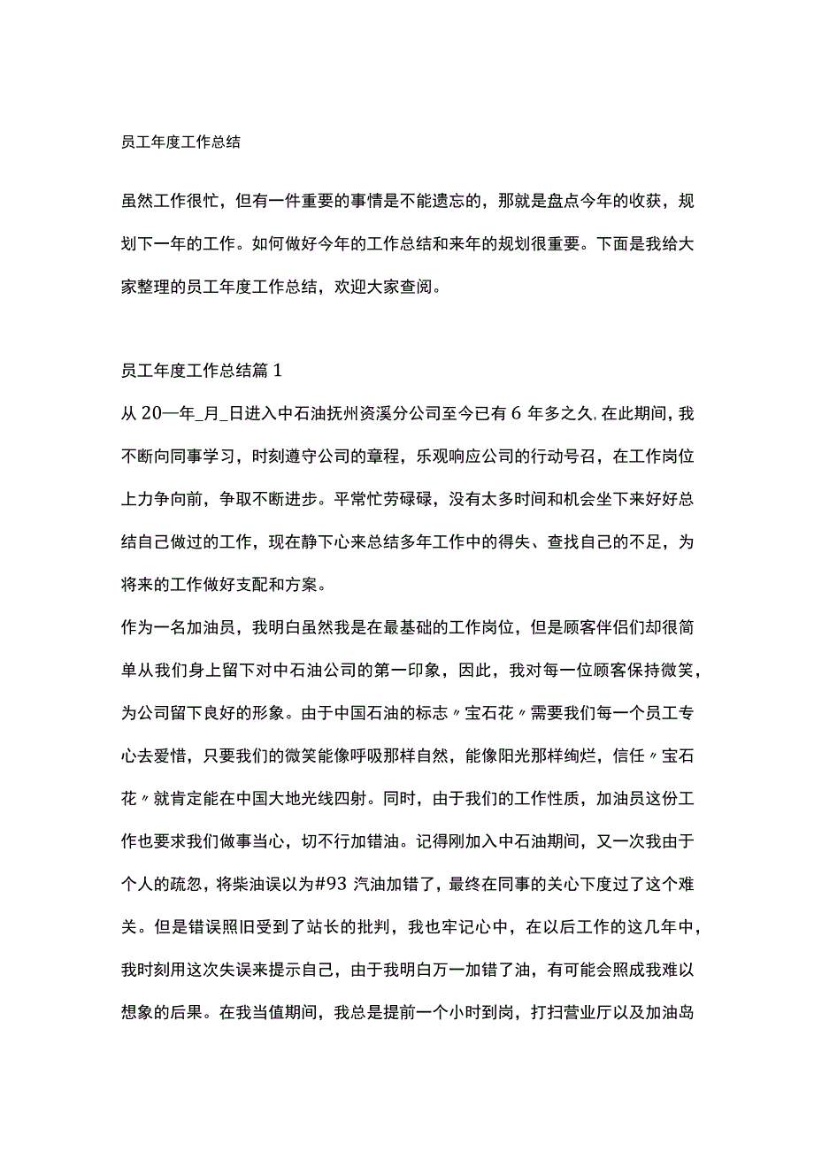 员工年度工作总结全套汇编.docx_第1页