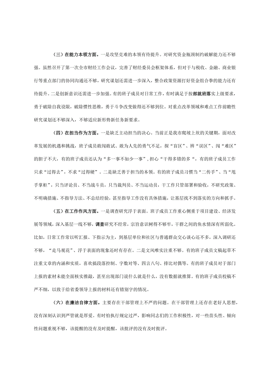 机关党员干部2023年主题教育六个方面生活会对照检查材料资料多篇合集.docx_第2页