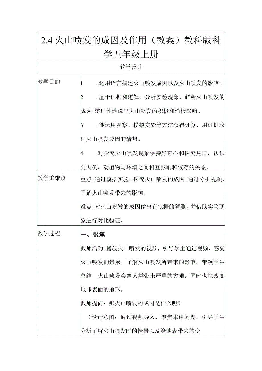 教科版五年级上册科学火山喷发的成因及作用（教案）.docx_第1页