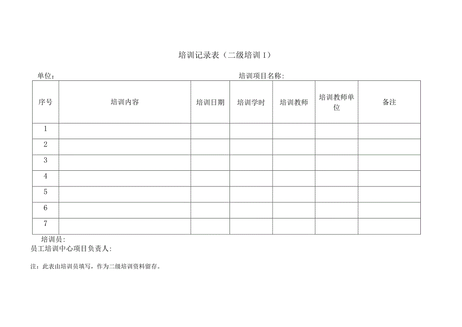 培训表格用表（模板）.docx_第2页