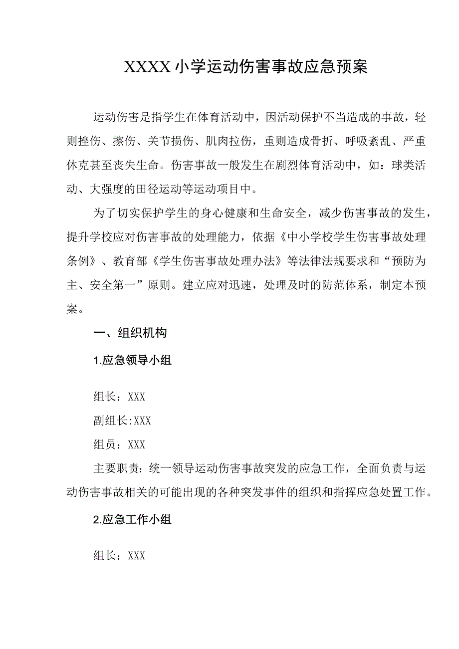 小学运动伤害事故应急预案.docx_第1页