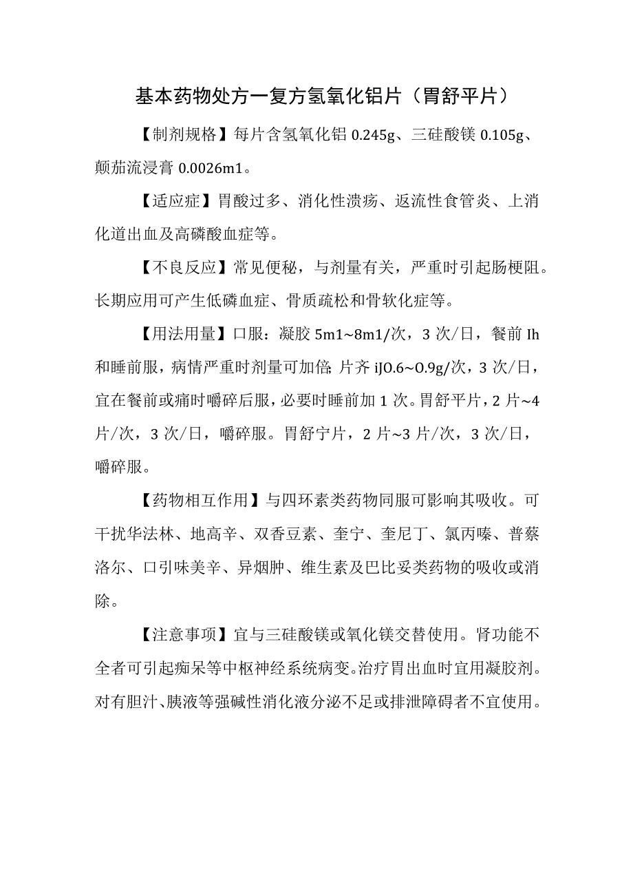 基本药物处方—复方氢氧化铝片(胃舒平片).docx_第1页