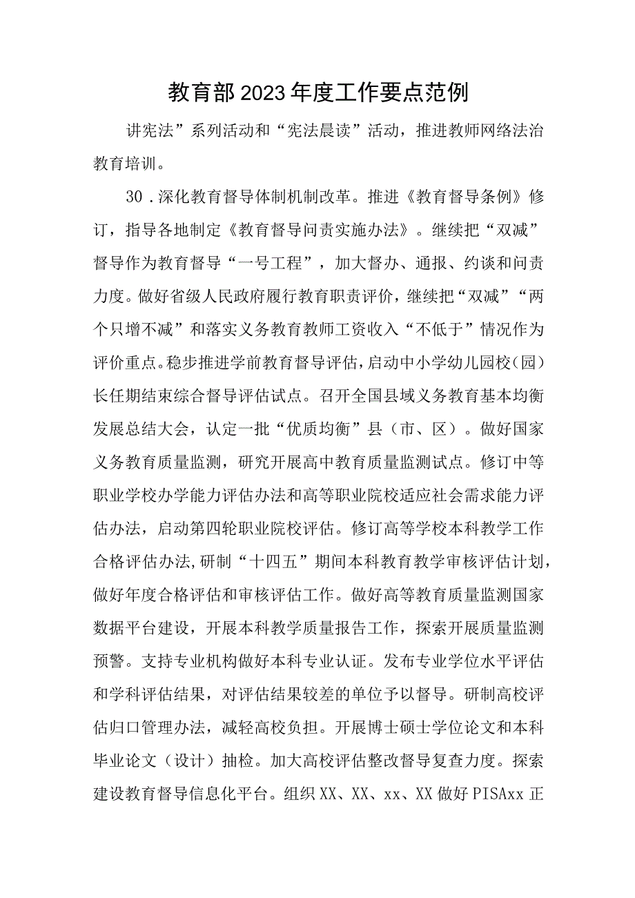 教育部2023年度工作要点范例与在政协反映社情民意信息工作推进会议上的讲话稿.docx_第1页