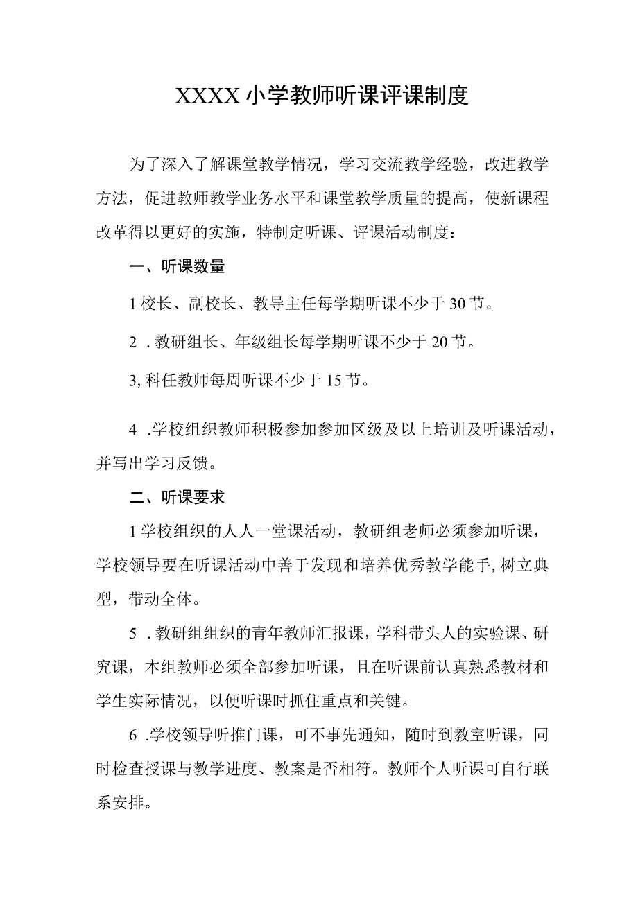 小学教师听课评课制度.docx_第1页