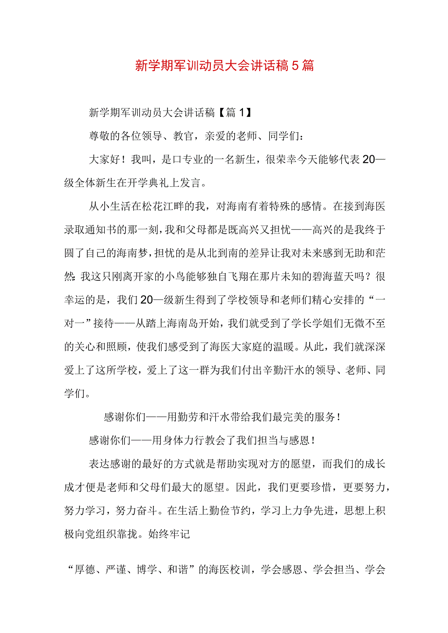 新学期军训动员大会讲话稿5篇.docx_第1页