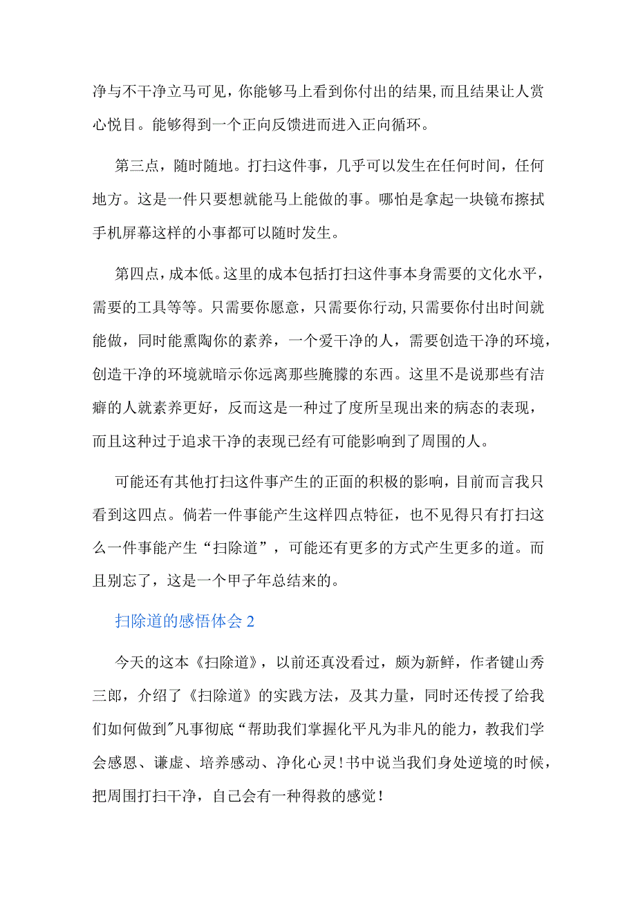 扫除道的感悟体会总结六篇.docx_第3页