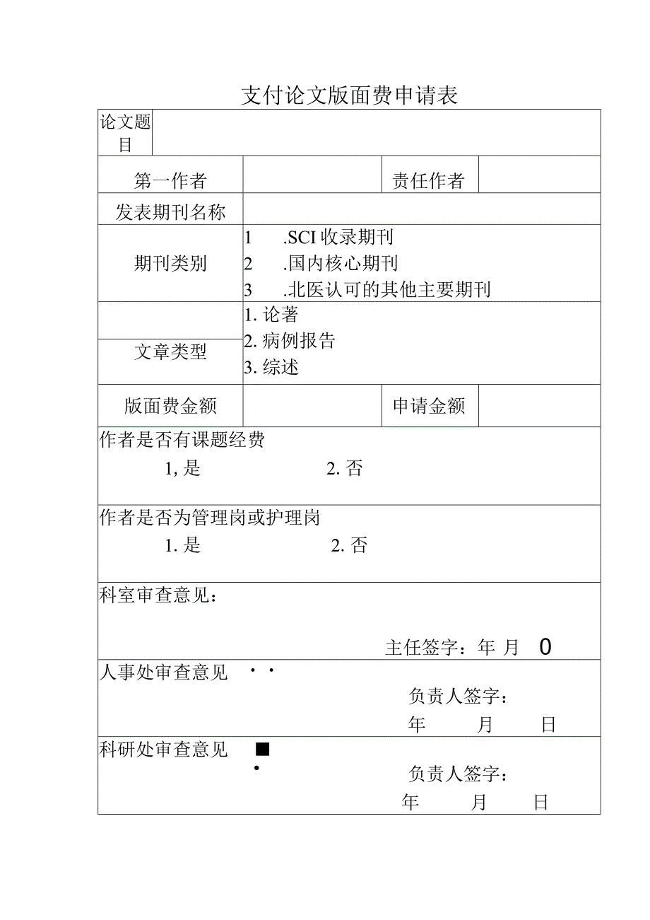 支付论文版面费申请表.docx_第1页