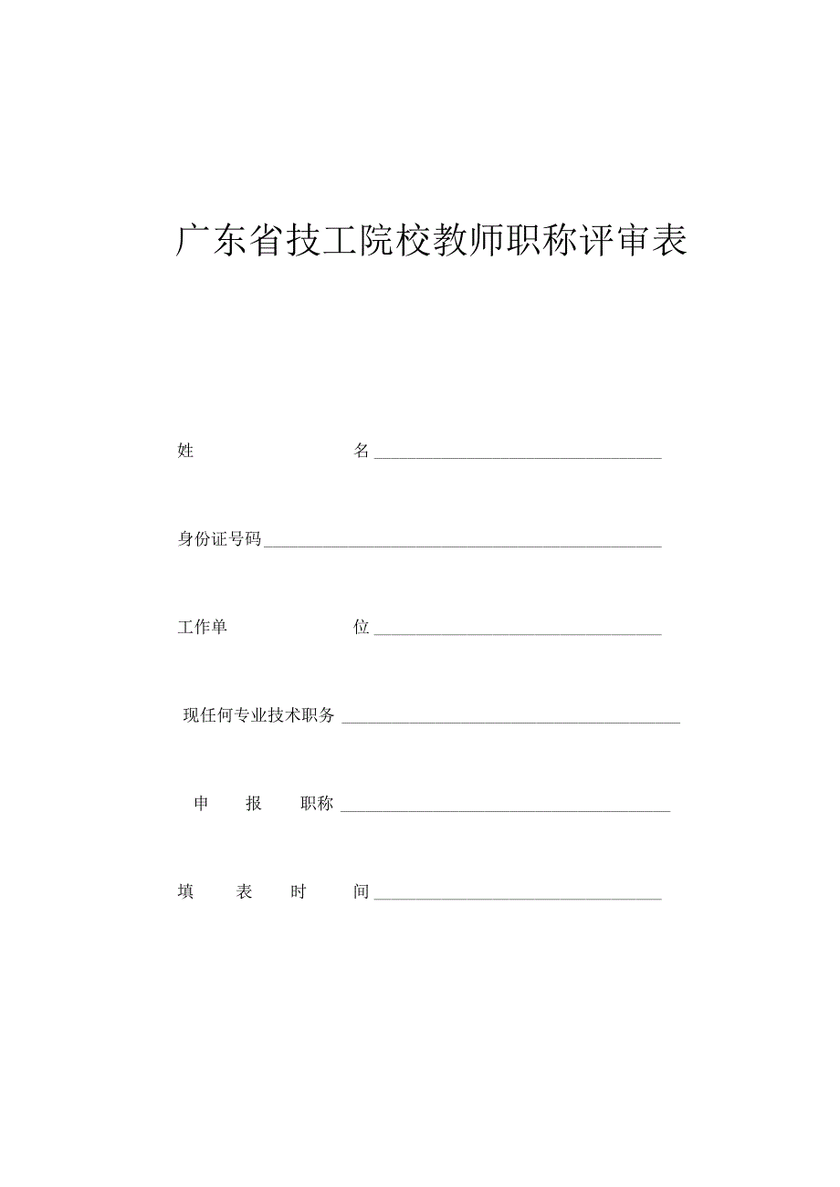 技工院校教师职称评审送评材料表.docx_第2页