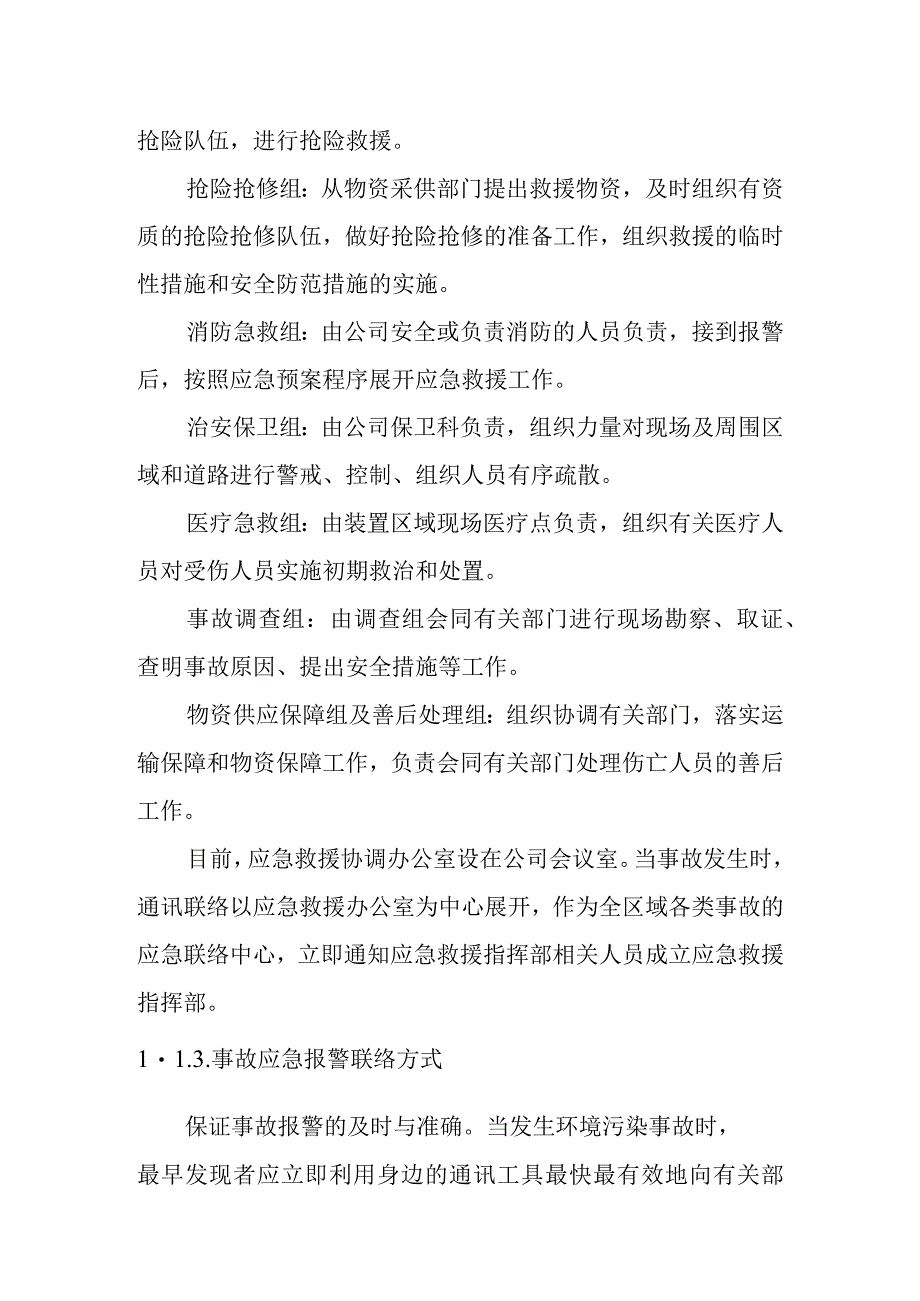 天然气市政中压管道零星工程项目环境风险应急预案.docx_第3页