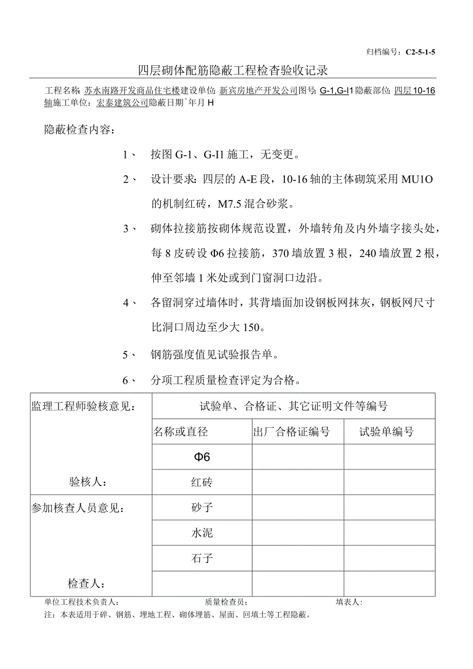 土建（建筑与结构）资料员资料模板 砖混隐蔽工程 四层主体砌筑（10-16）.docx_第1页