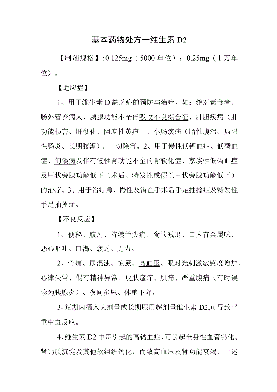 基本药物处方—维生素D2.docx_第1页