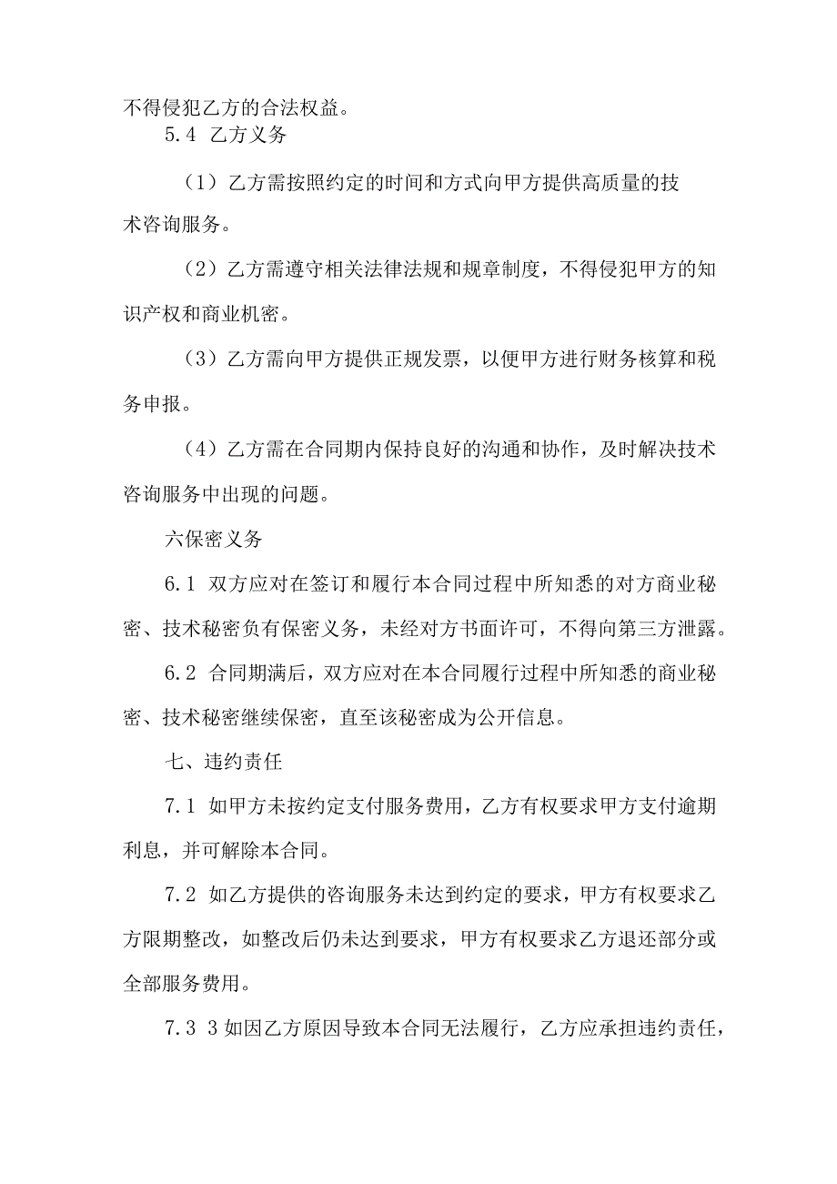 技术咨询服务合同协议书.docx_第3页