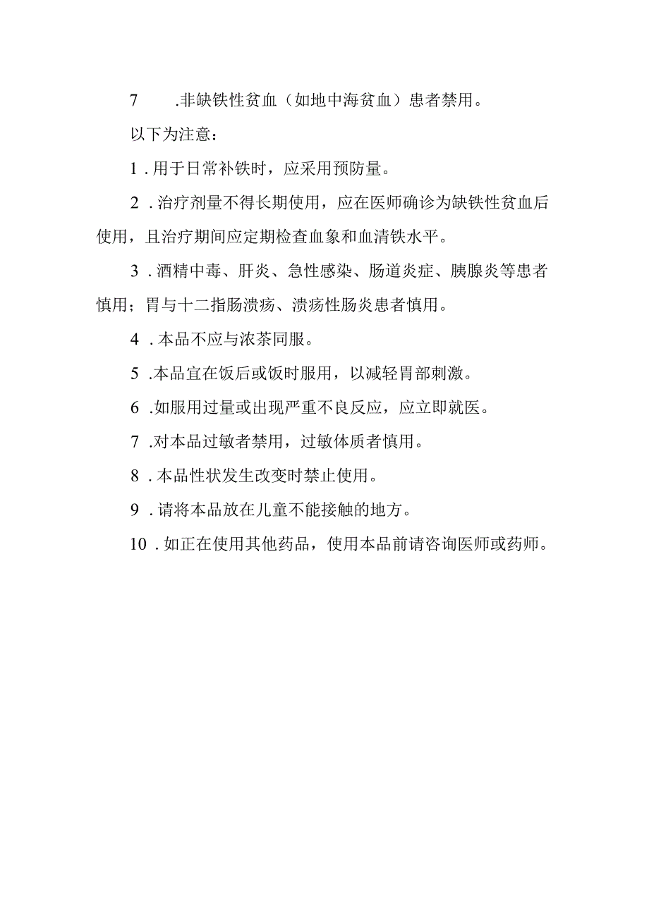 基本药物处方—硫酸亚铁片.docx_第2页