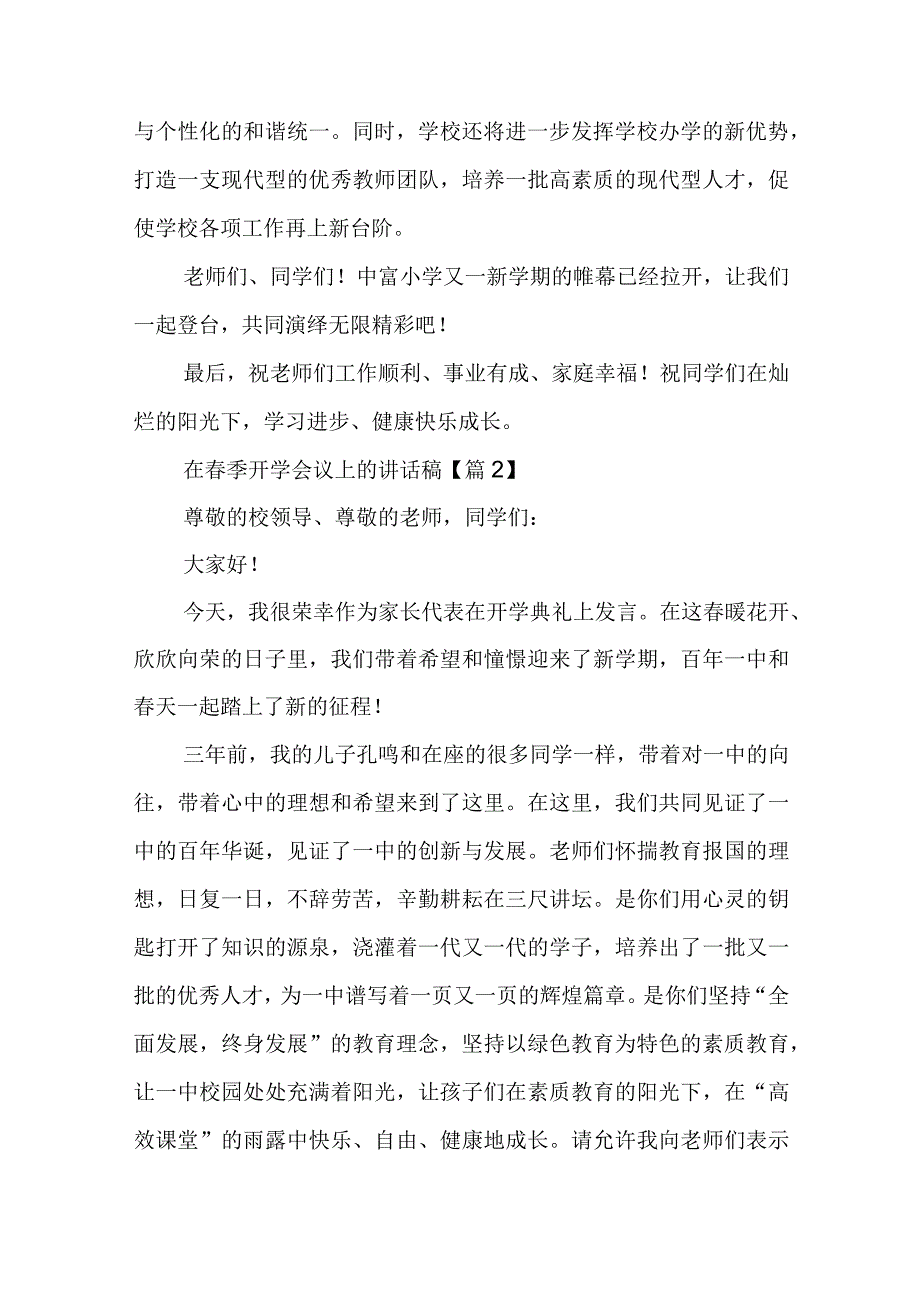 在春季开学会议上的讲话稿5篇.docx_第2页