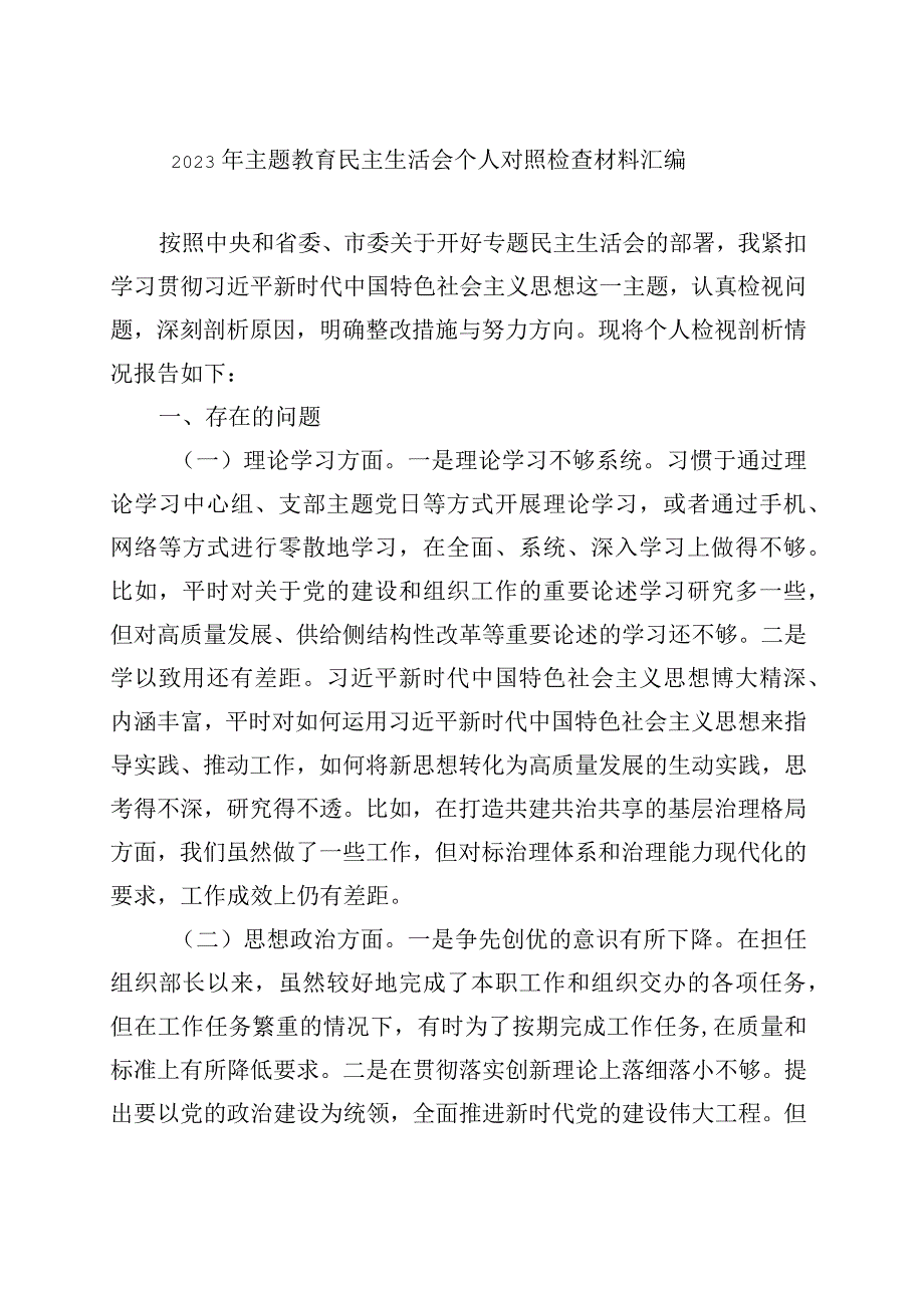 完整2023年主题教育六个方面生活会发言材料资料多篇合集.docx_第1页