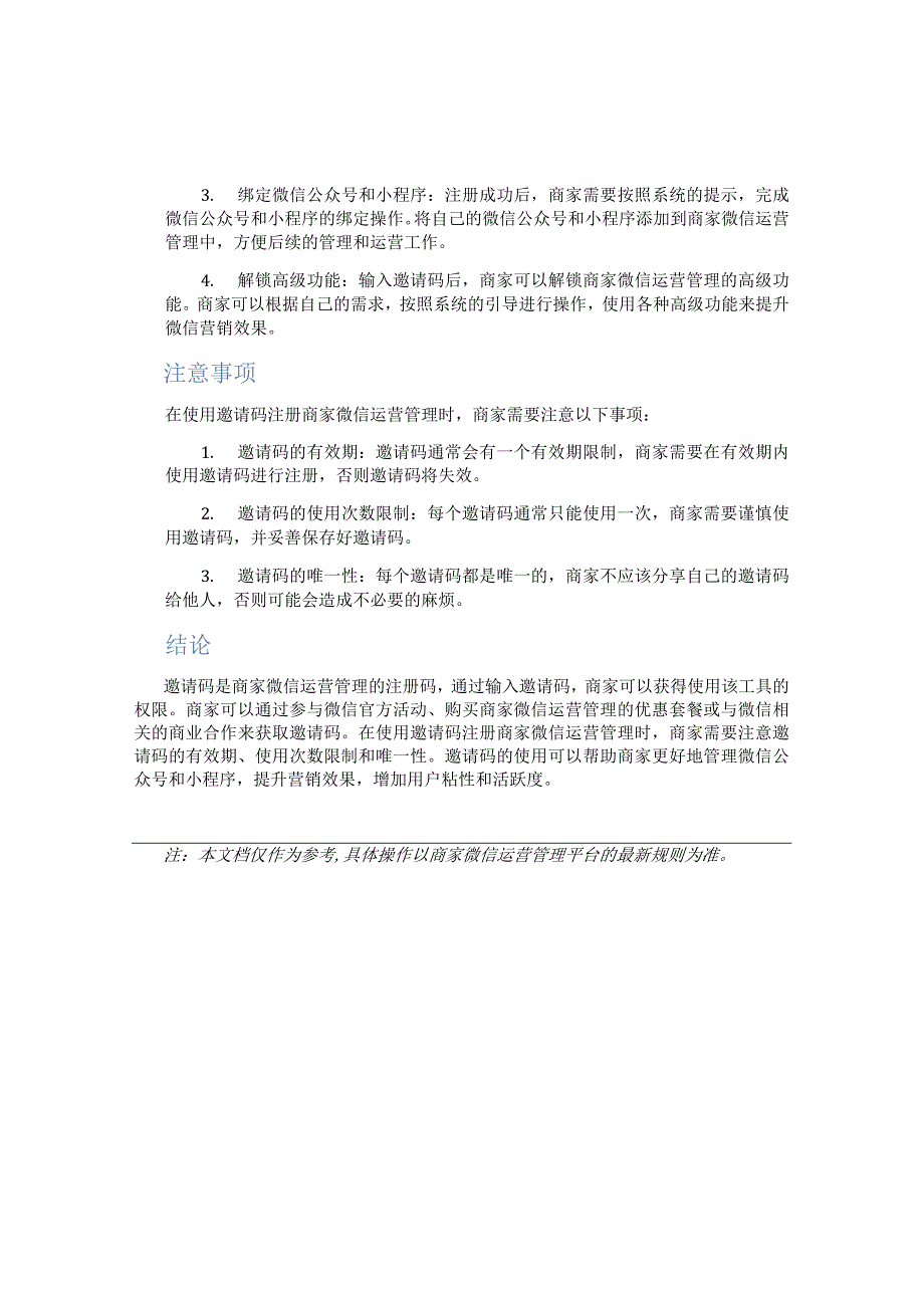 商家微信运营管理邀请码.docx_第2页