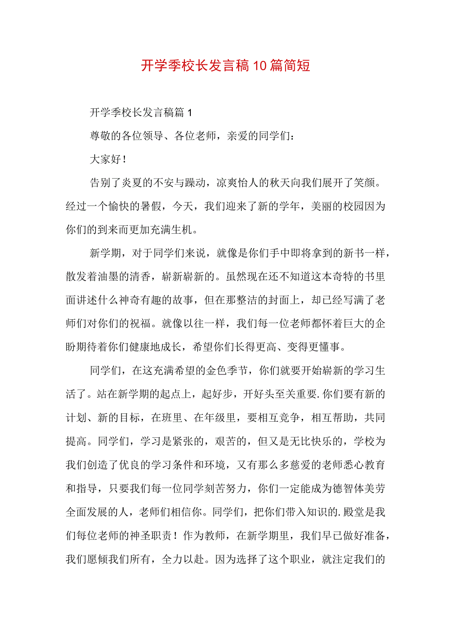 开学季校长发言稿10篇简短.docx_第1页