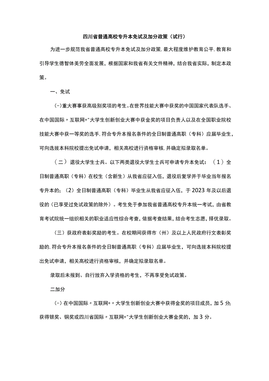 四川省普通高校专升本免试及加分政策（试行）-全文及解读.docx_第1页