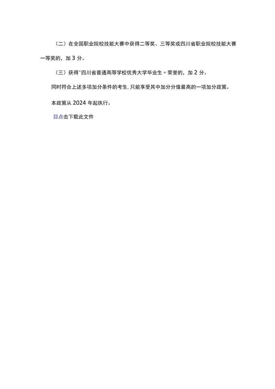 四川省普通高校专升本免试及加分政策（试行）-全文及解读.docx_第2页