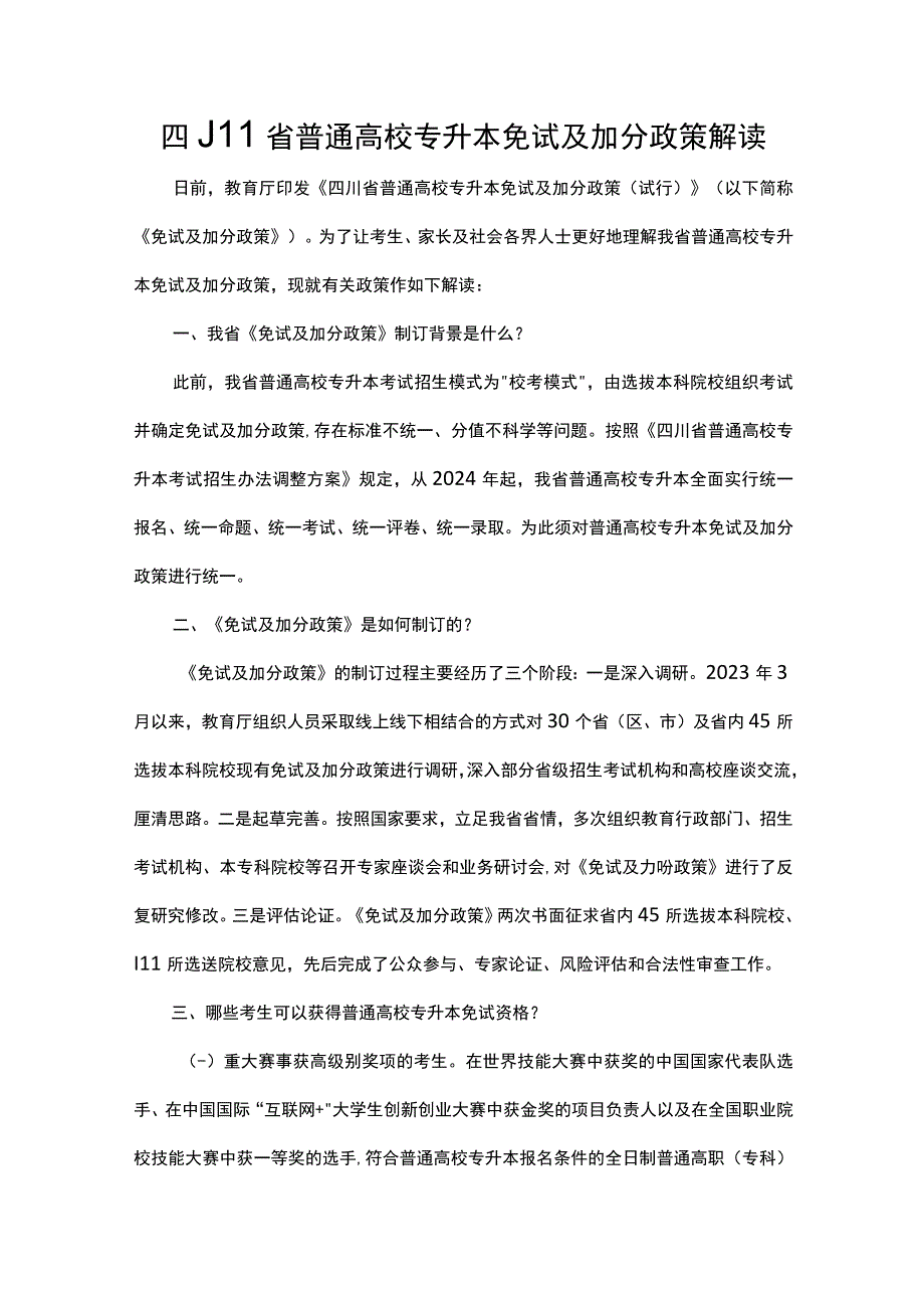 四川省普通高校专升本免试及加分政策（试行）-全文及解读.docx_第3页