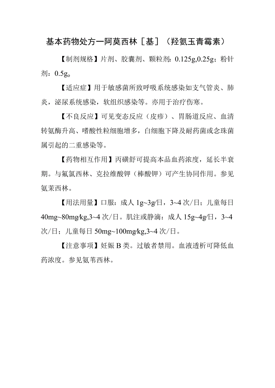 基本药物处方—阿莫西林[基](羟氨苄青霉素).docx_第1页