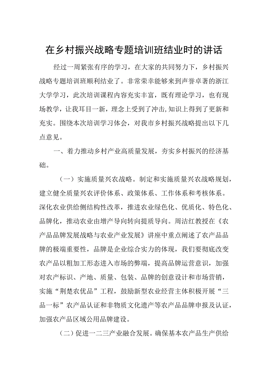 在乡村振兴战略专题培训班结业时的讲话.docx_第1页