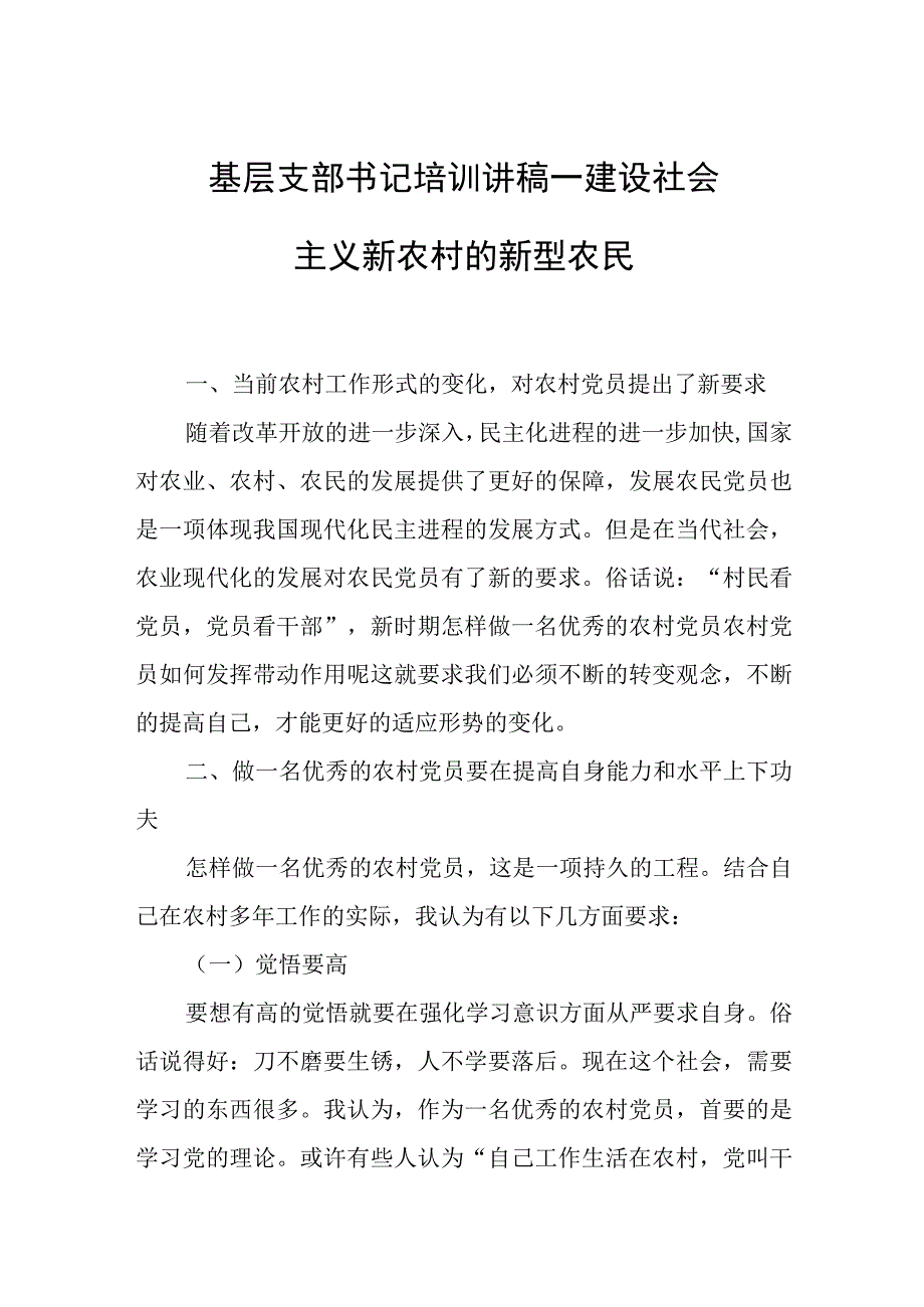 基层支部书记培训讲稿——建设社会主义新农村的新型农民.docx_第1页