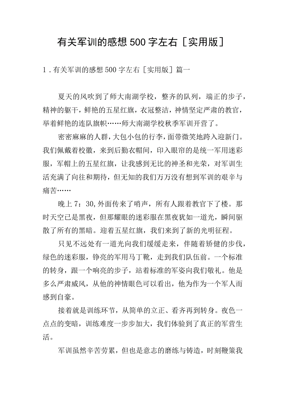 有关军训的感想500字左右[实用版].docx_第1页