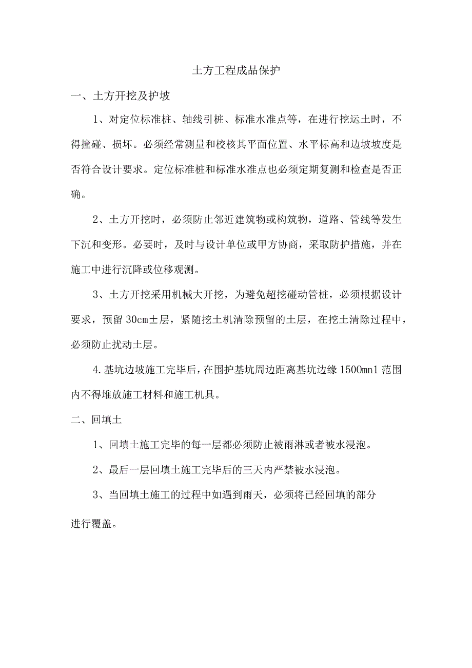 土方工程成品保护.docx_第1页