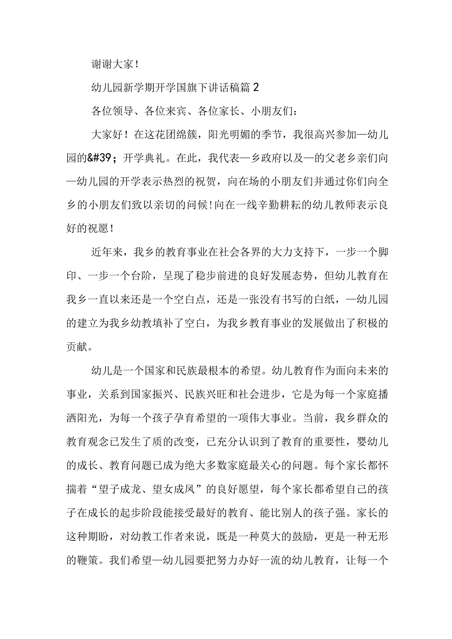 幼儿园新学期开学国旗下讲话稿6篇.docx_第2页