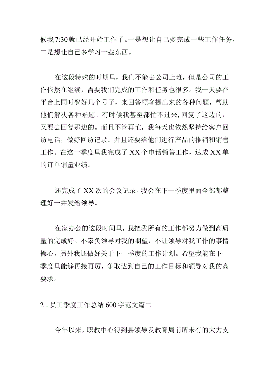 员工季度工作总结600字范文.docx_第2页