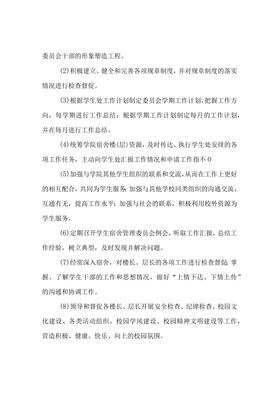 学校关于成立学生宿舍管理委员会的通知汇编6篇.docx_第2页