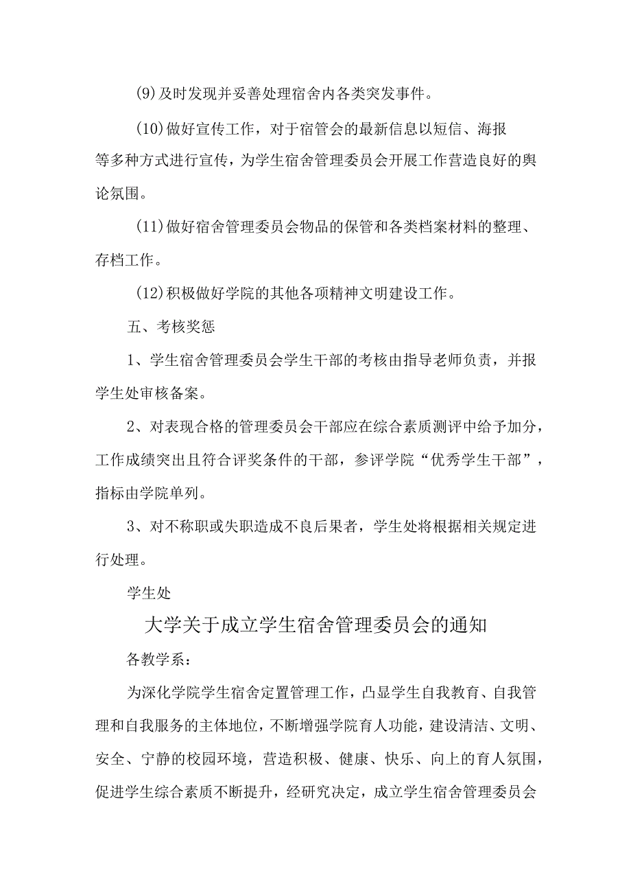 学校关于成立学生宿舍管理委员会的通知汇编6篇.docx_第3页